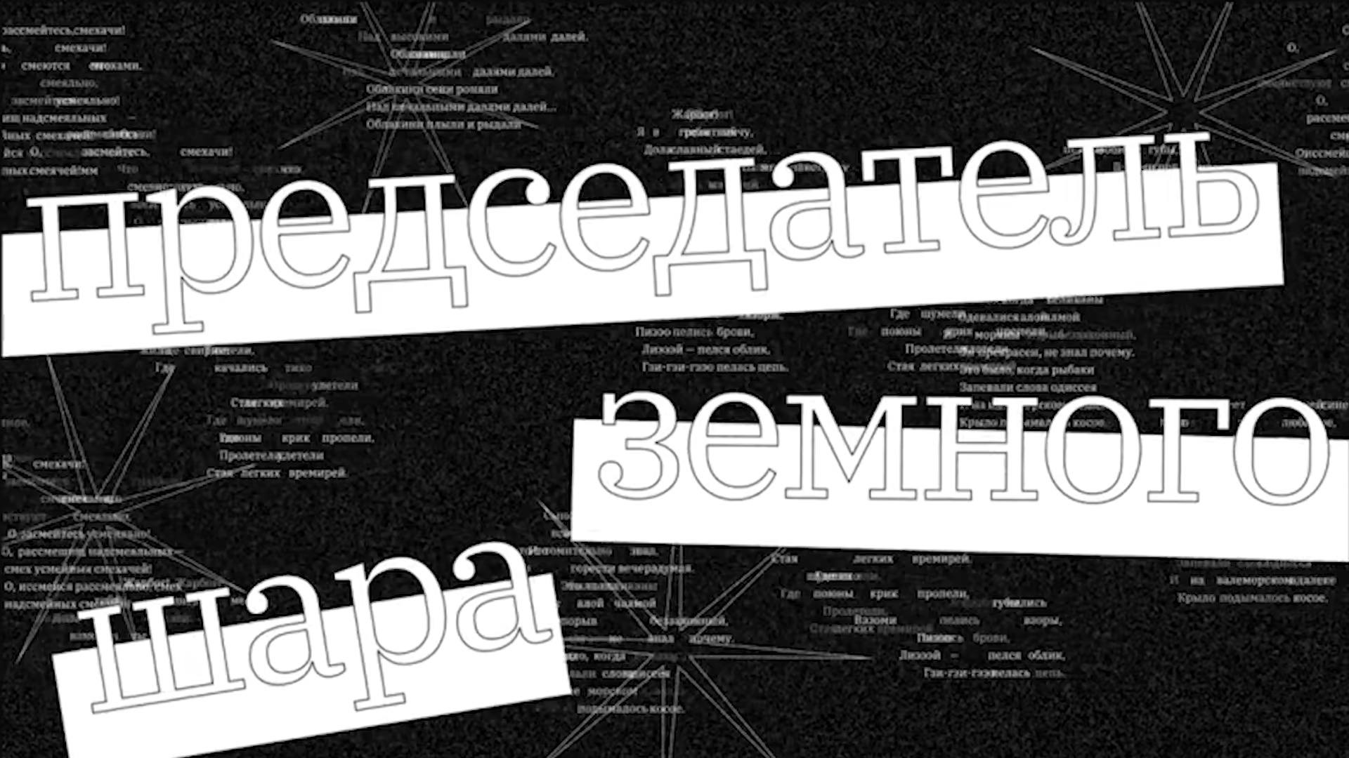 Конструктор Хлебникова — -.618